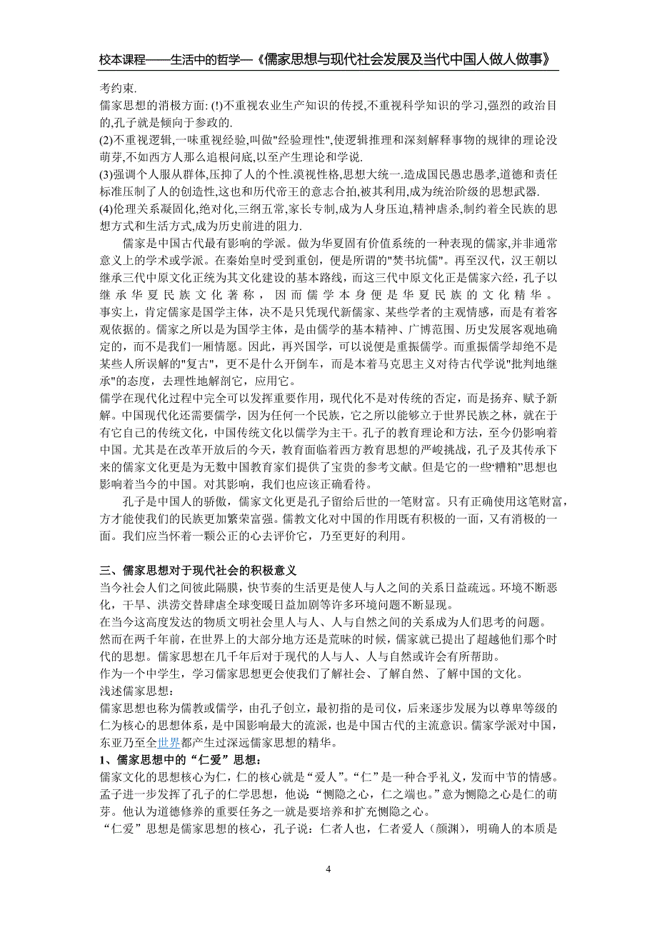 浅谈儒家思想对现代社会的影响_第4页