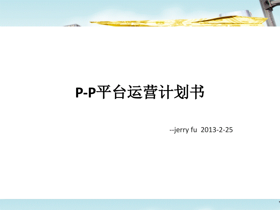 网贷平台P2P运营计划书_第1页