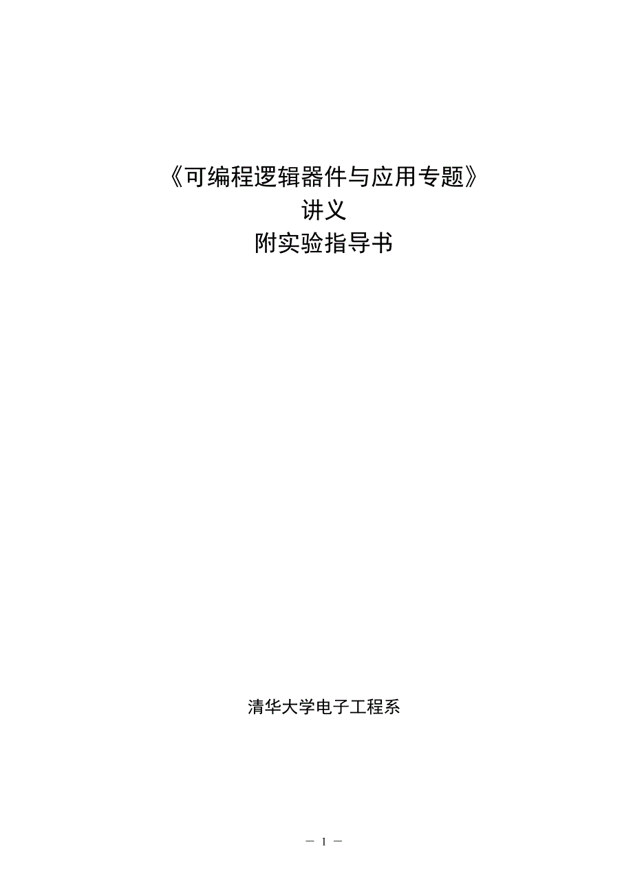 fpga-cpld讲义及试验指导(清华大学电子系)_第1页