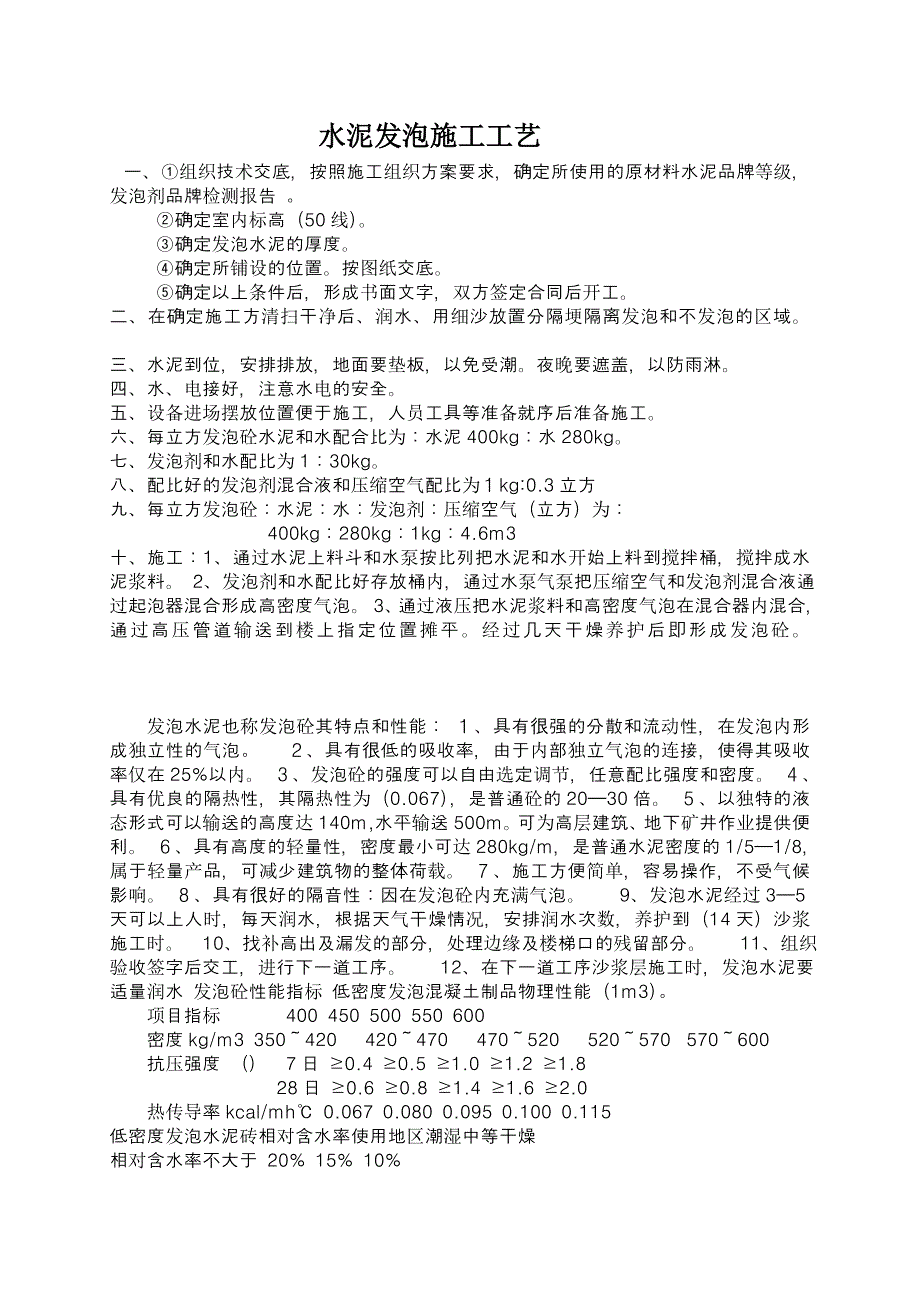 水泥发泡施工工艺_第1页