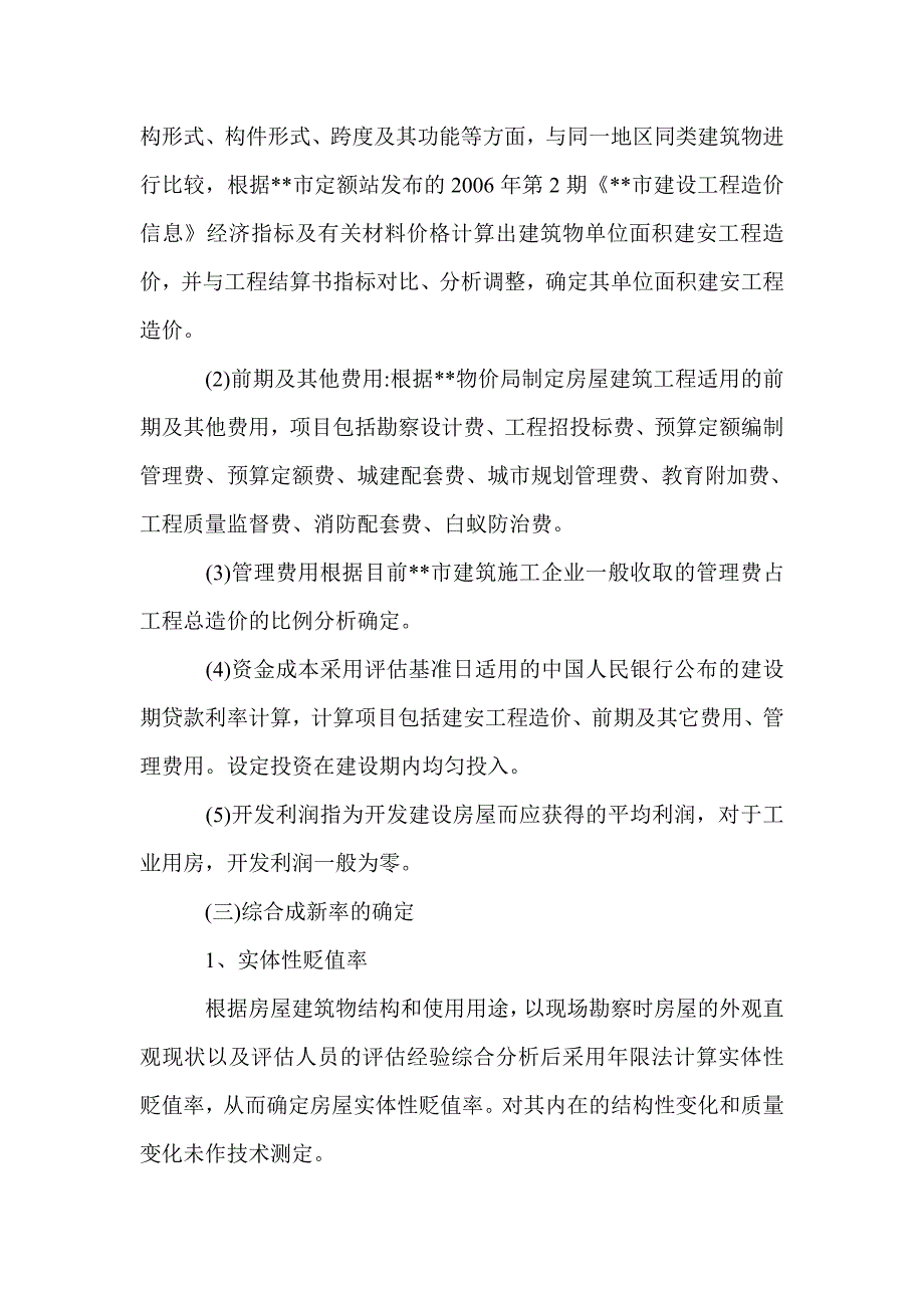 房屋资产评估报告书案例（优秀篇）_第4页