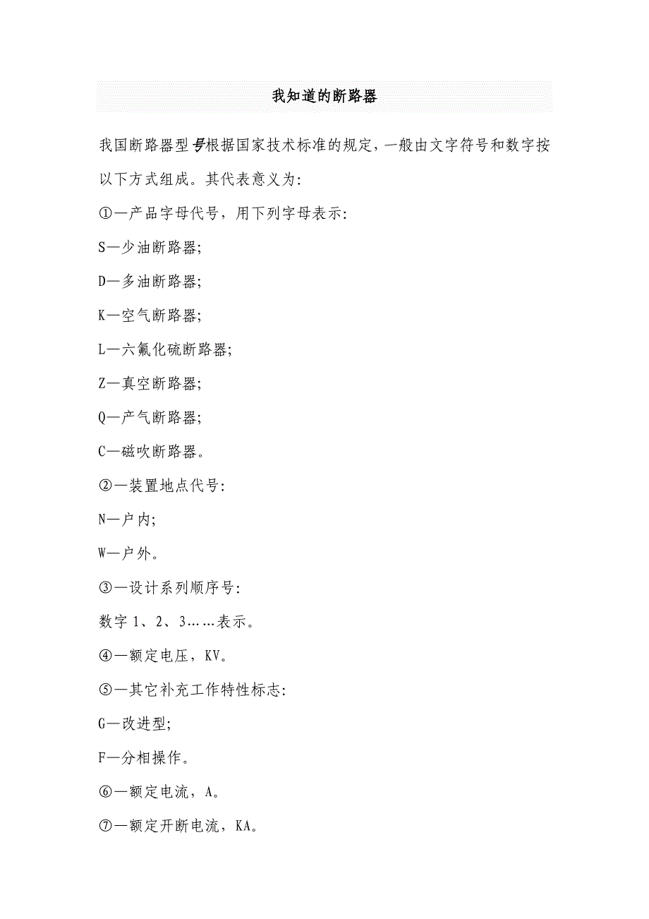 我知道的断路器_第1页