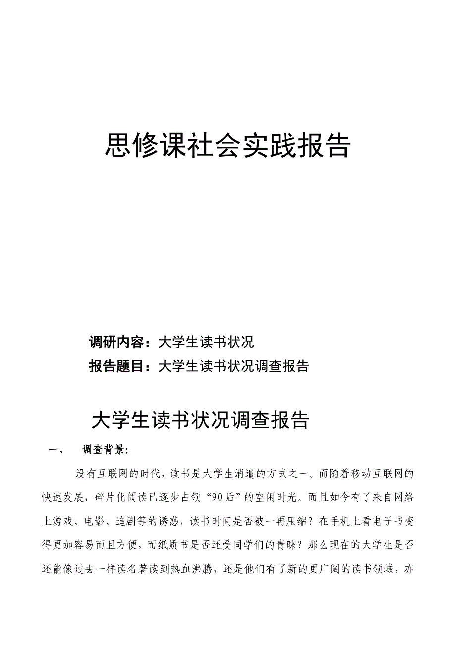 思修课社会实践报告_第1页