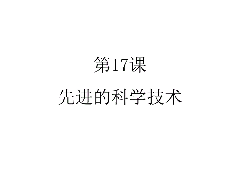 先进的科学技术课件_第1页