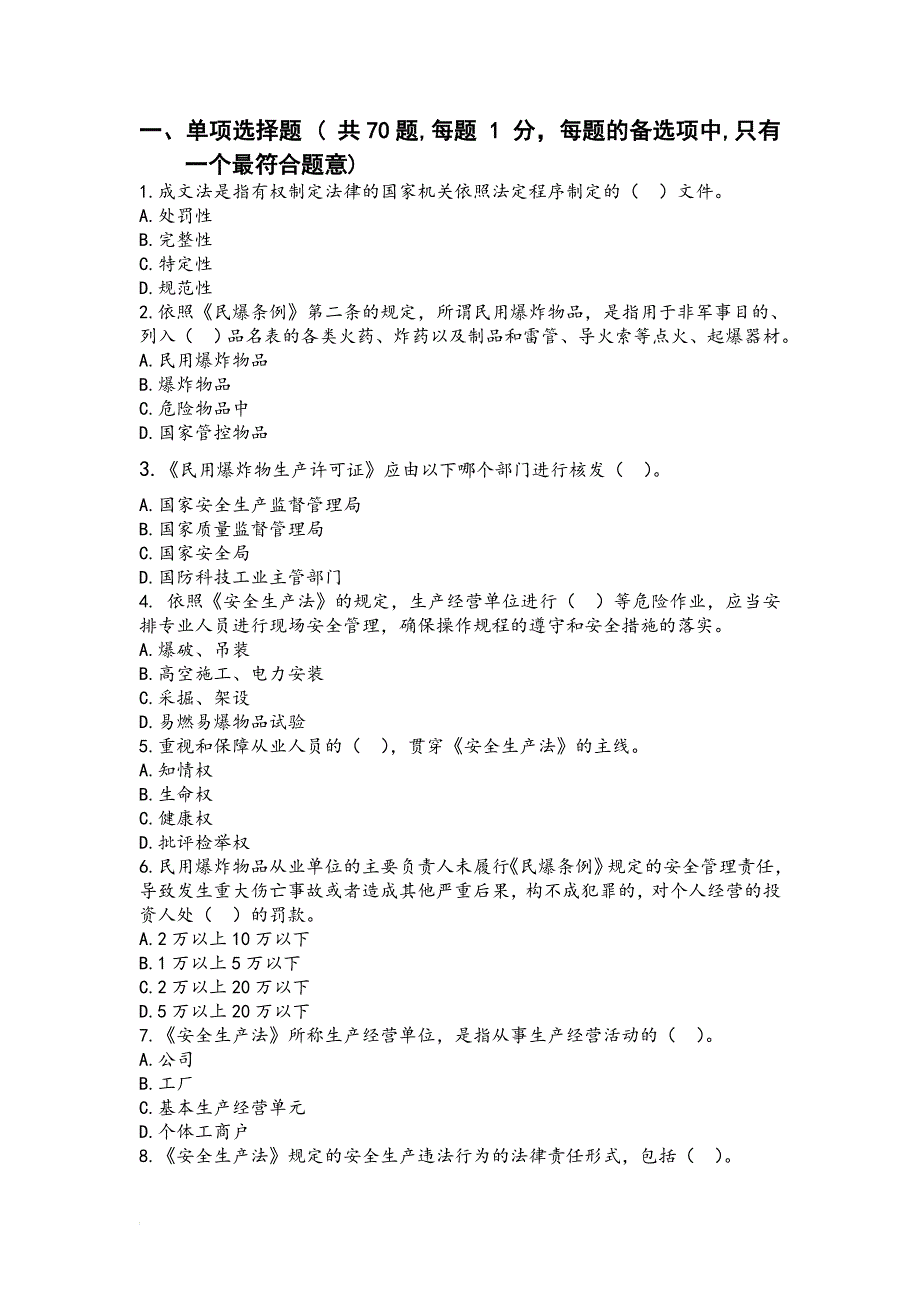 安全工程师考试,《安全生产法及相关法律知识》模拟选择题附答案_第1页