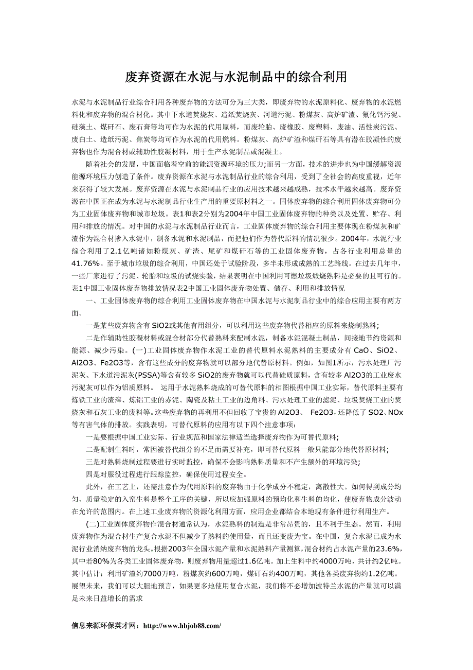 废弃资源在水泥与水泥制品中的综合利用_第1页