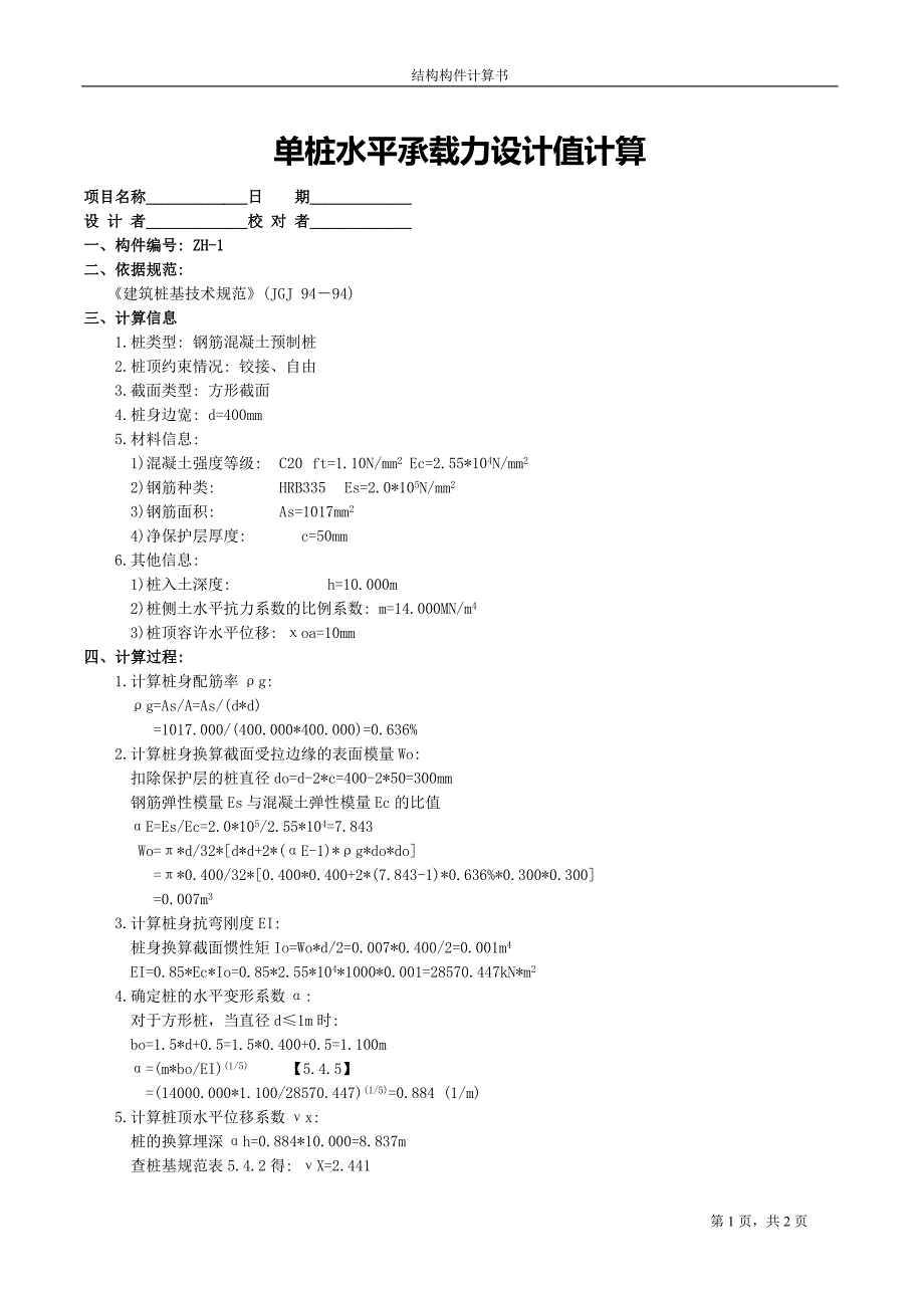 单桩水平承载力设计值计算(参考)_第1页