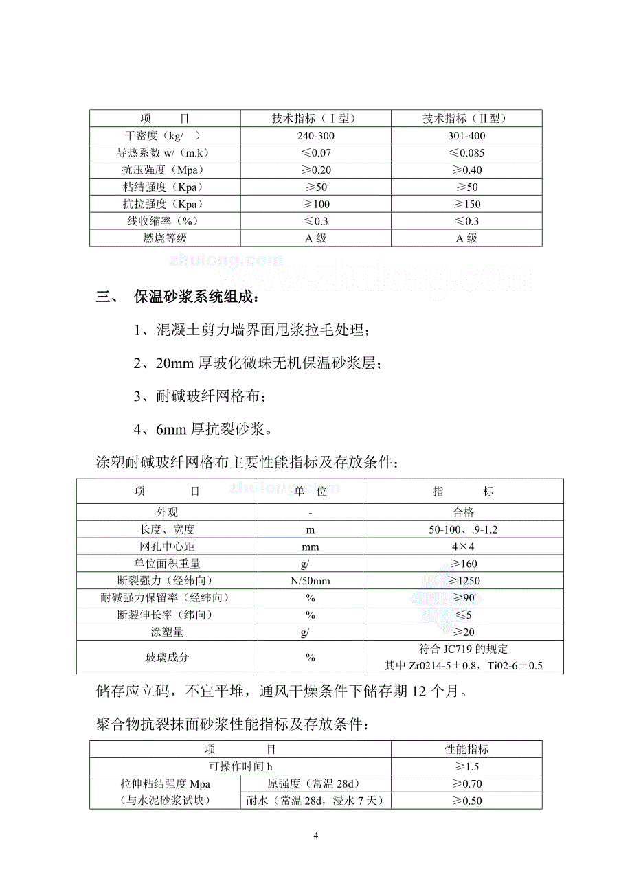 广东玻化微珠无机保温砂浆外墙内保温施工方案_第4页