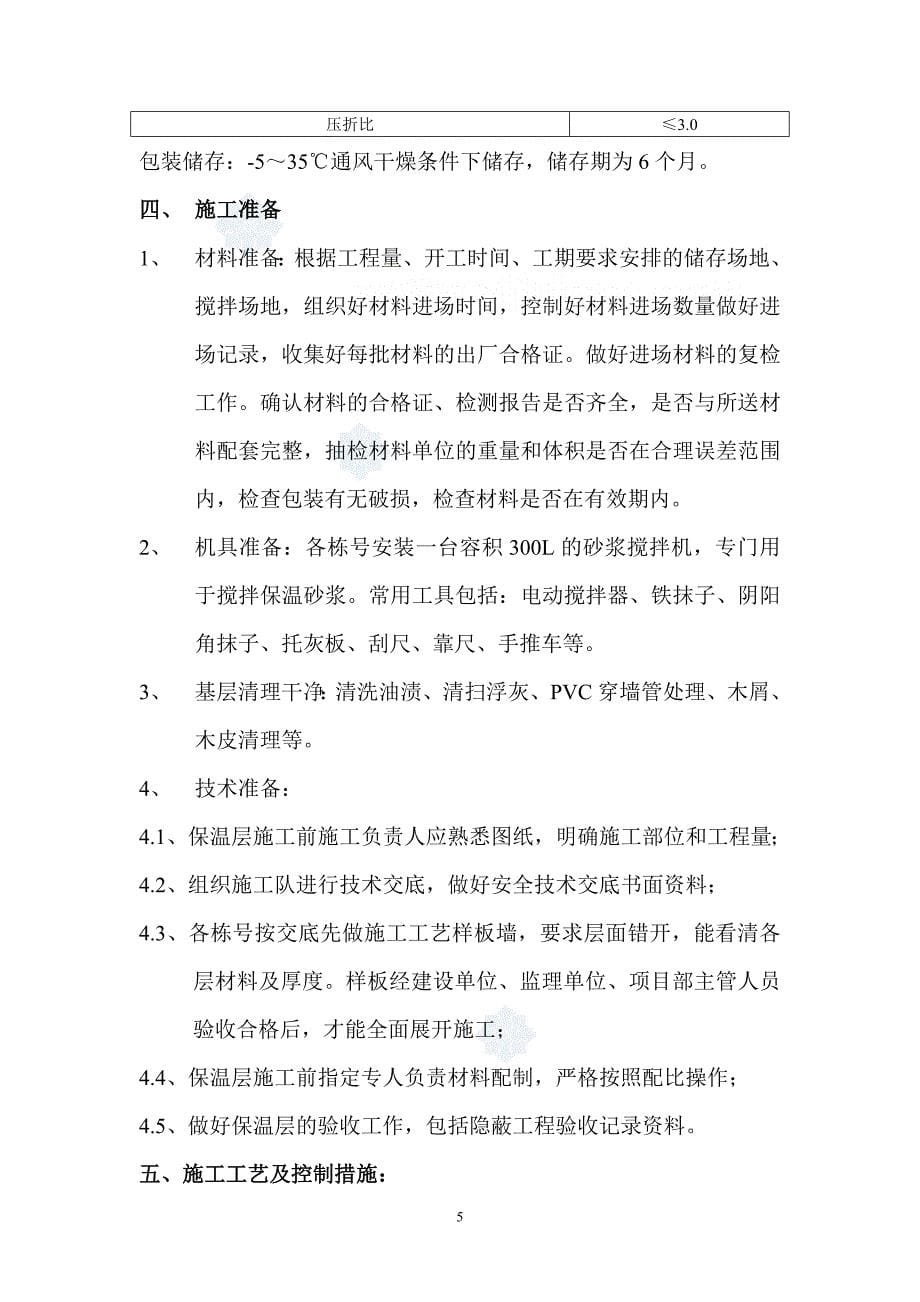 广东玻化微珠无机保温砂浆外墙内保温施工方案_第5页