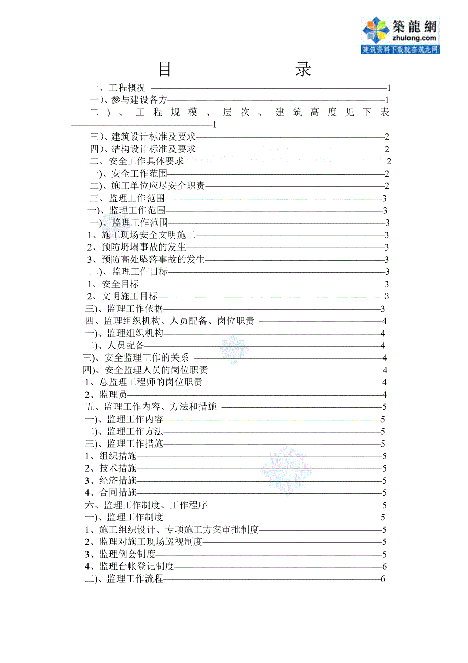 房建工程安全监理细则（2012年）_第2页