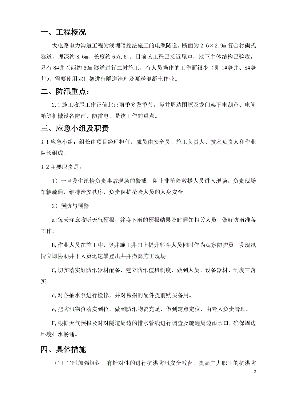 北京某市政道路电力沟道工程防汛应急预案(复合衬砌式电缆隧道)_第2页