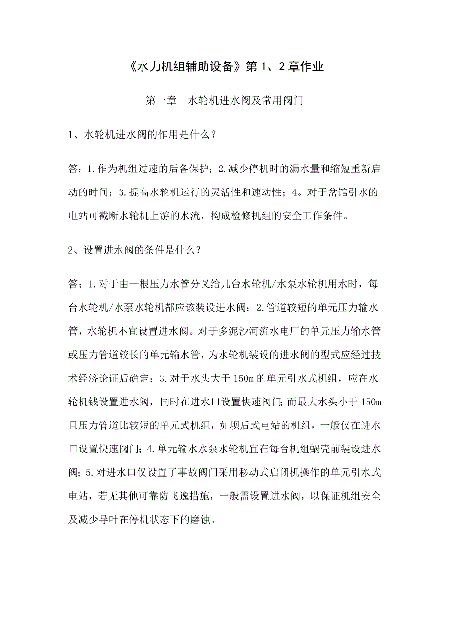 水力机组辅助设备_第1页