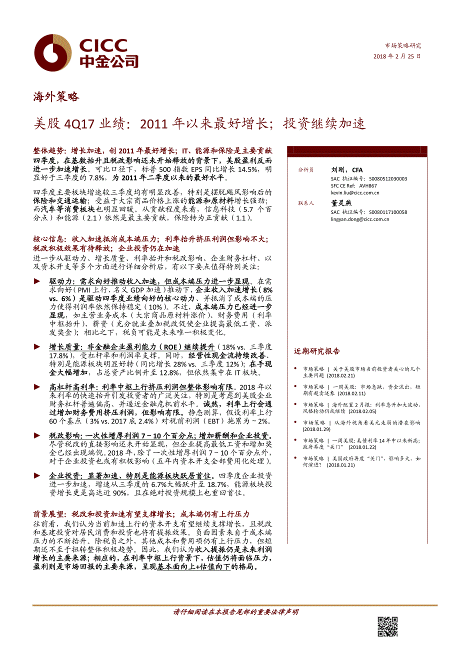 海外策略：美股4Q17业绩，2011年以来最好增长；投资继续加速_第1页