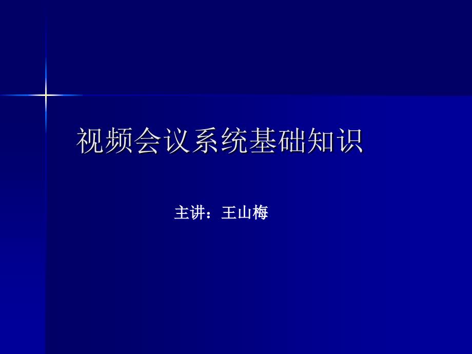 视频会议系统基础知识_第1页