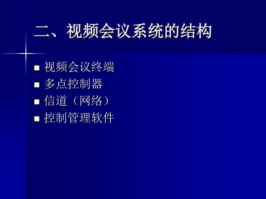 视频会议系统基础知识_第4页