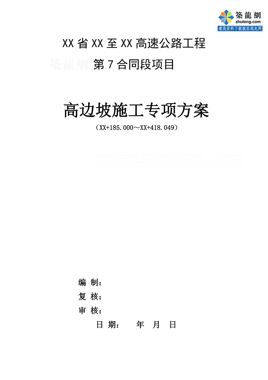 贵州高速公路工程高边坡施工专项方案_第1页