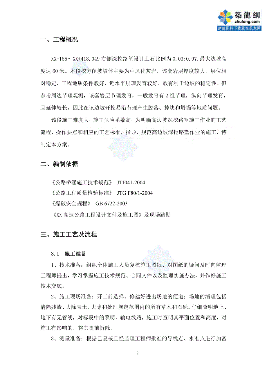 贵州高速公路工程高边坡施工专项方案_第3页