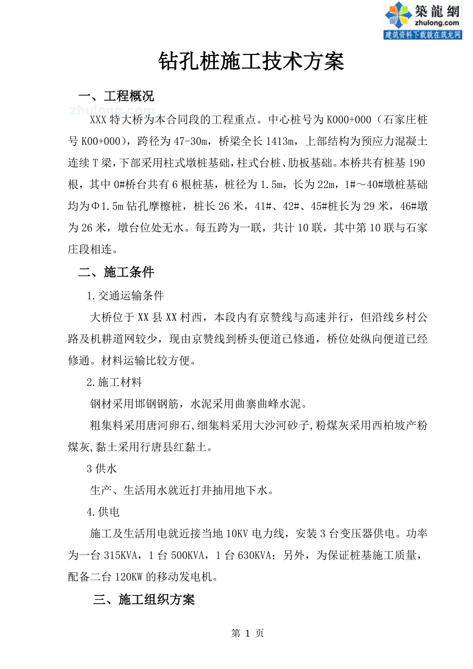 河北某预应力混凝土桥钻孔灌注桩施工方案_第1页