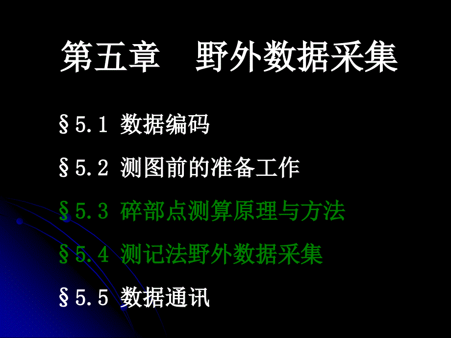 碎部测量,编码—野外数据采集_第2页