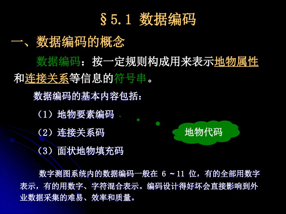 碎部测量,编码—野外数据采集_第3页