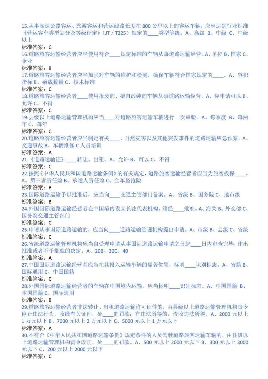 客运从业资格证考试题库_-1858572587_第5页