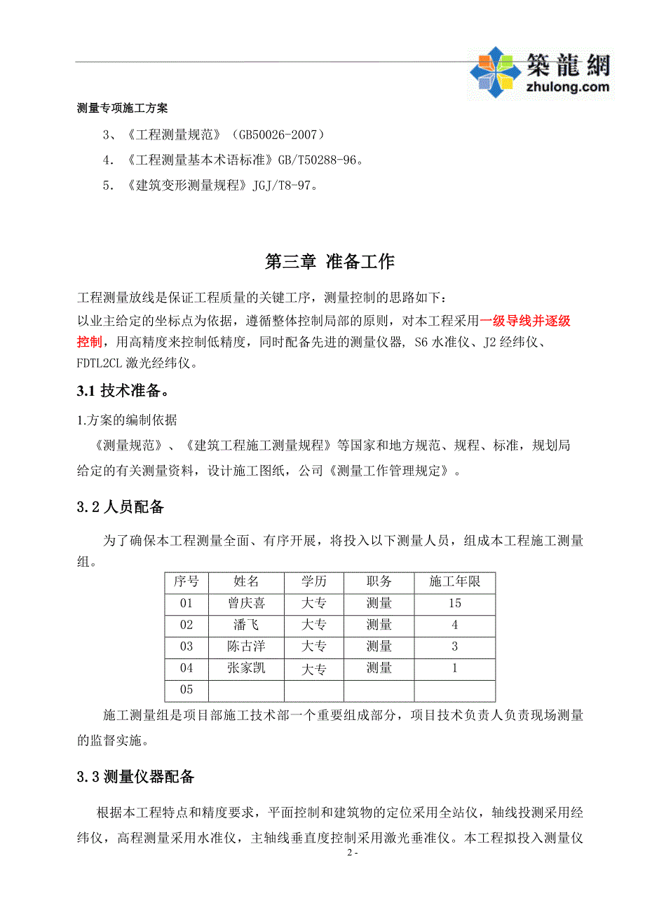 南京框剪结构住宅测量工程施工方案_第2页