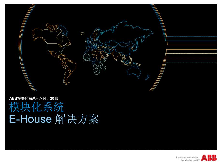 2015 ABB 模块化系统E-House 概览