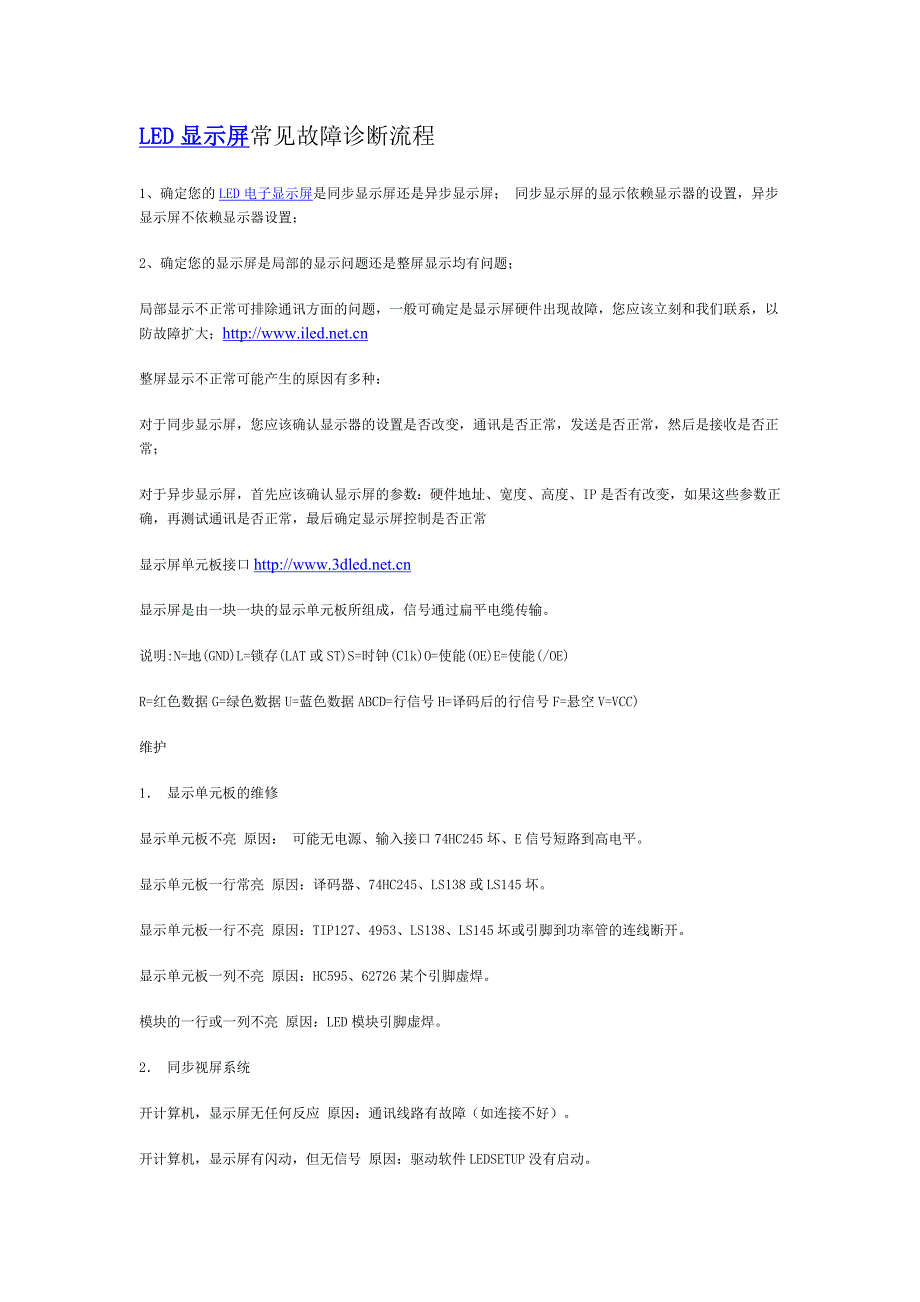 led显示屏常见故障诊断流程_第1页