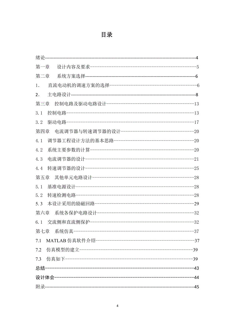 某轧机主传动直流可控环流可逆运行调速系统设计_第4页