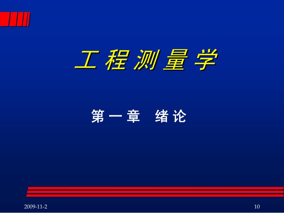 工程测量学课件 绪论_第1页