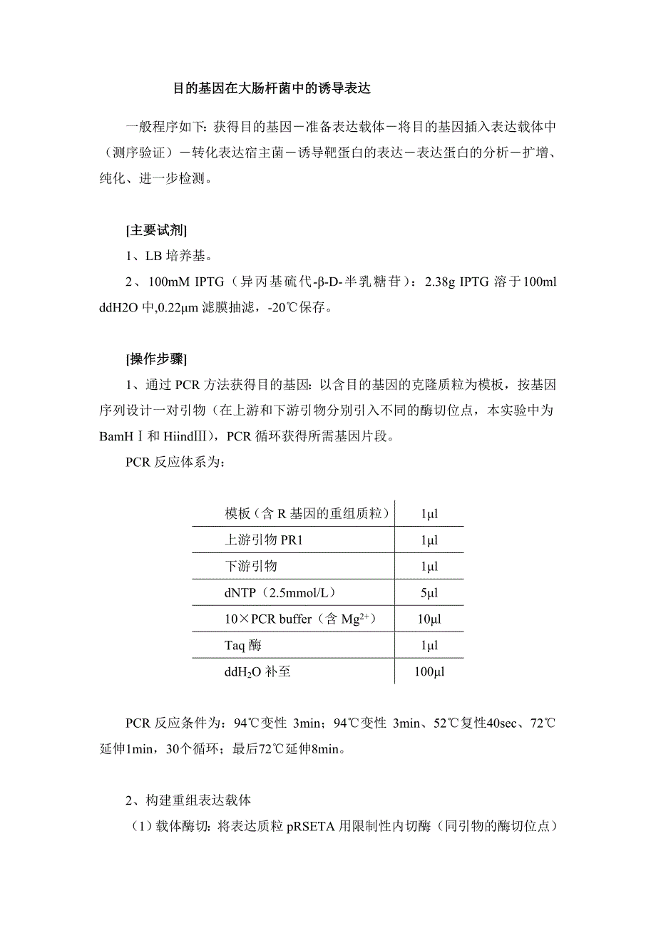 外源基因在大肠杆菌中表达简略实验步骤_第1页