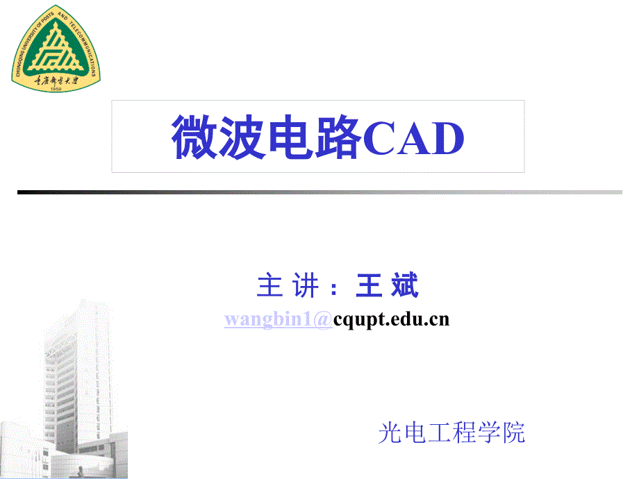微波电路CAD-重庆邮电大学-5_第1页