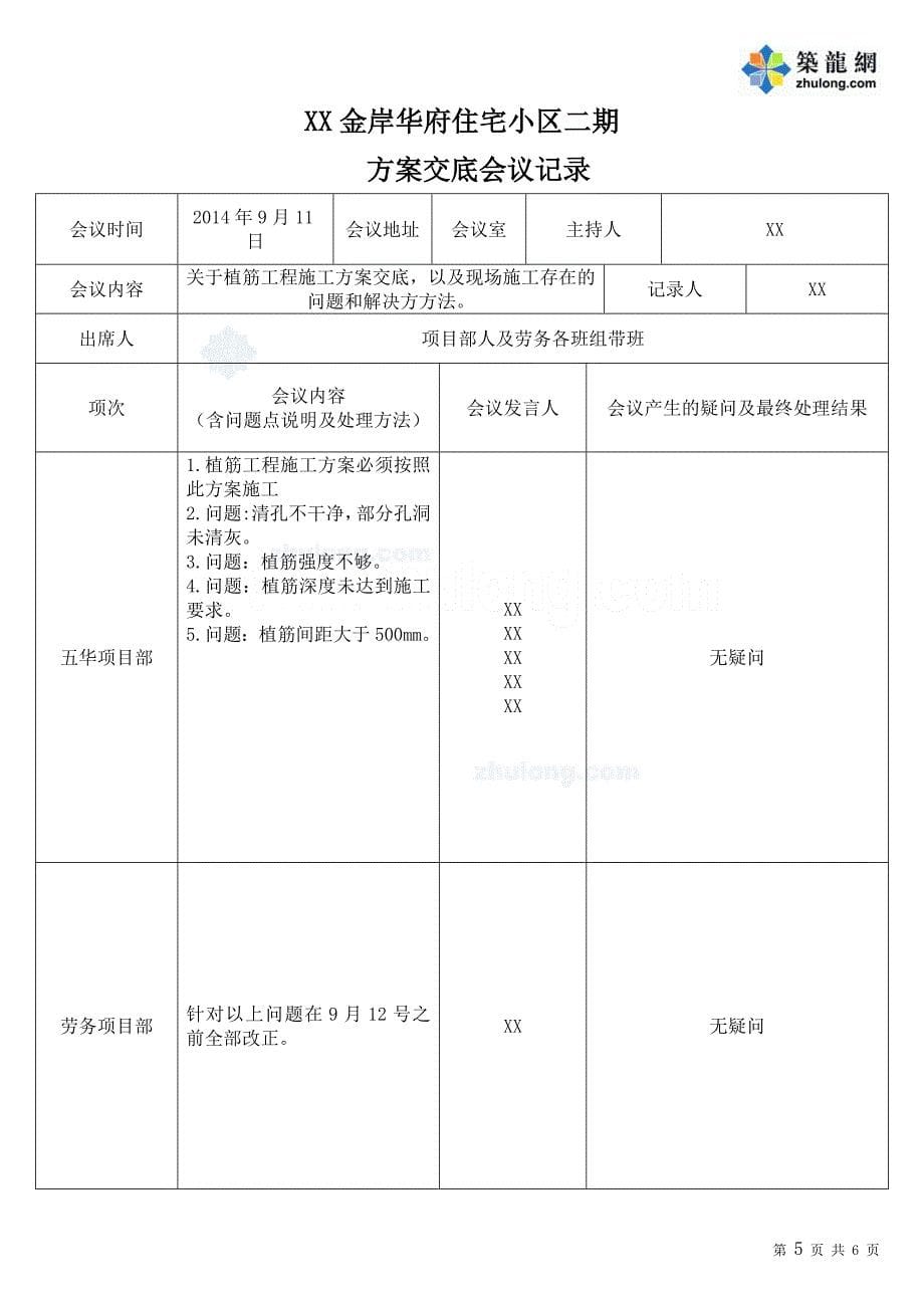 工艺工法qc建筑工程植筋施工技术交底_第5页