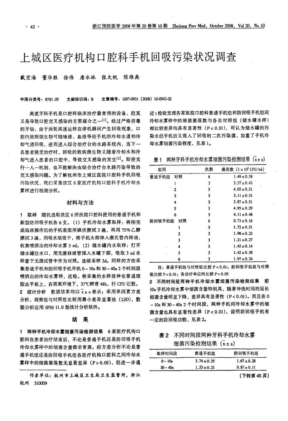 上城区医疗机构口腔科手机回吸污染状况调查_第1页