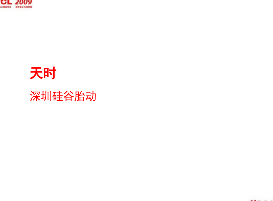 策达深圳TCL高新科技园项目营销推广提案(文案、运营及视觉表现)_189页_第3页