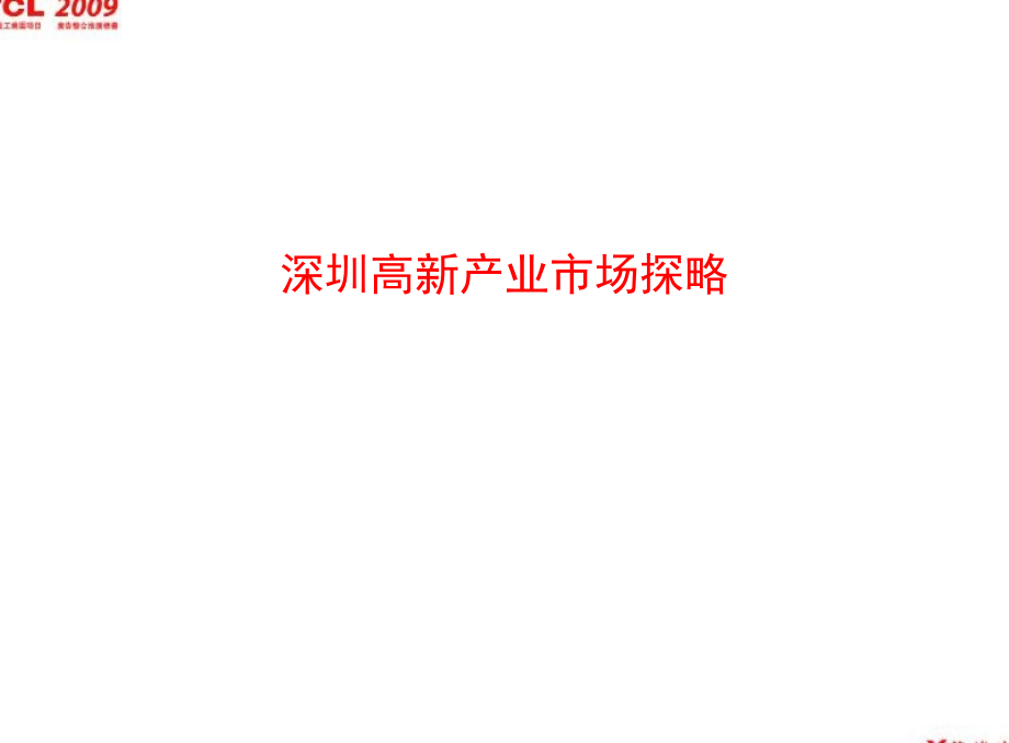 策达深圳TCL高新科技园项目营销推广提案(文案、运营及视觉表现)_189页_第4页