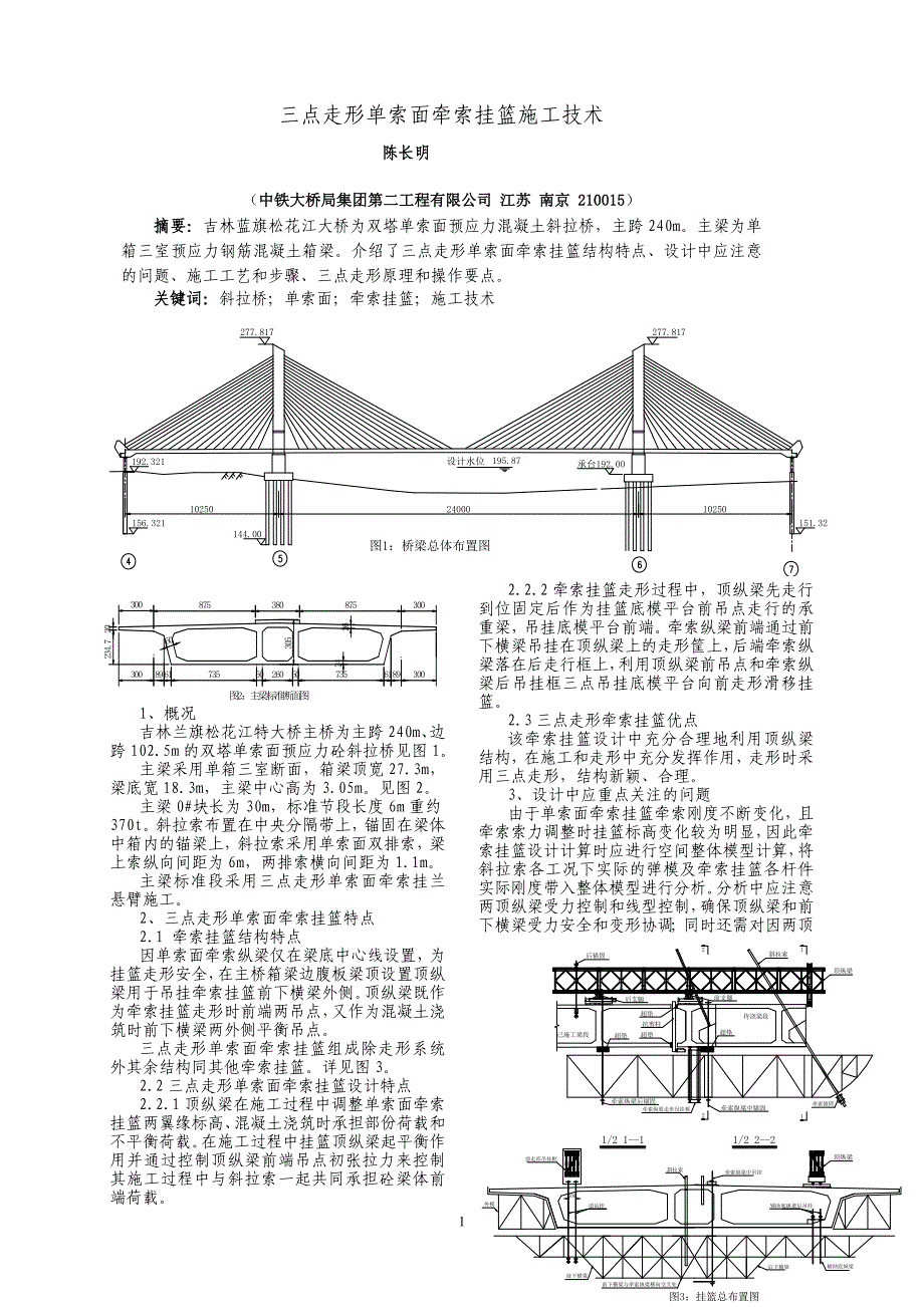 吉林蓝旗松花江大桥单索面牵索挂篮设计与施工技术_第1页