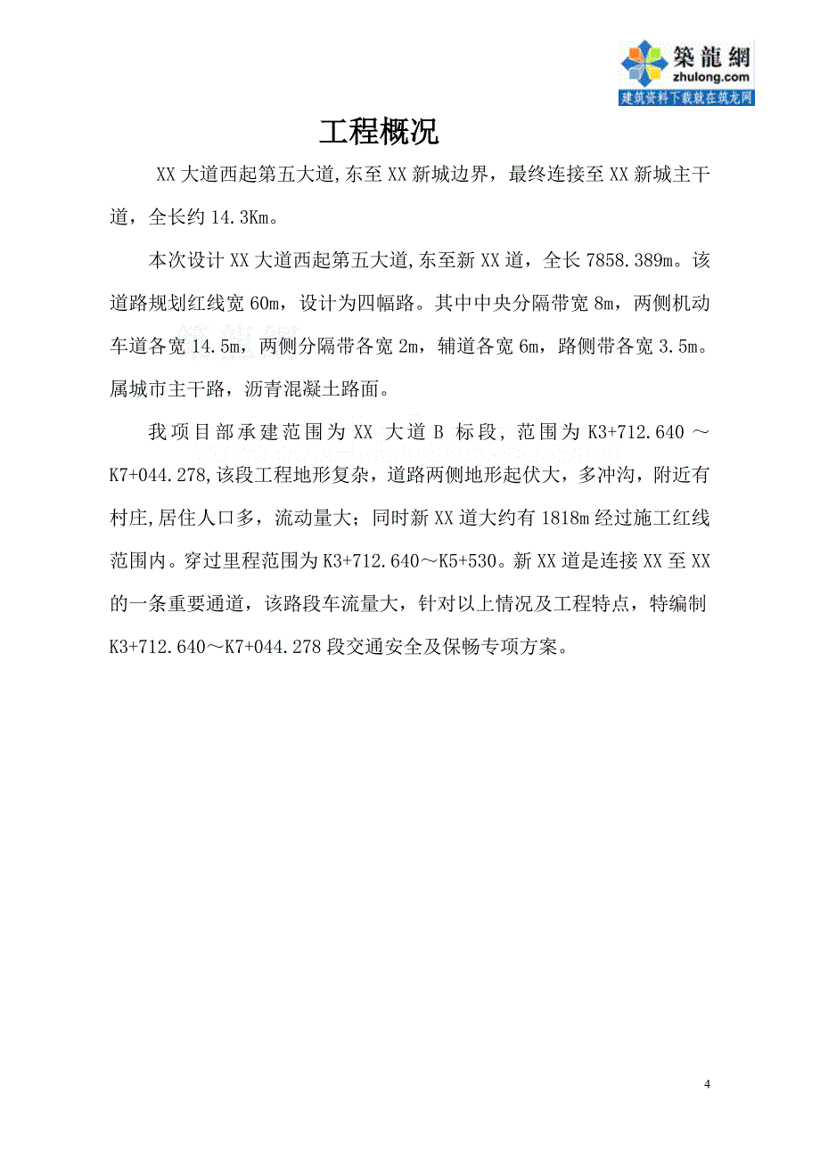 河南半幅施工半幅通车安全保畅方案_第4页