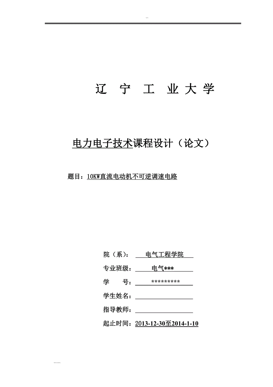 13-14-1电力电子技术课程设计模板_第1页