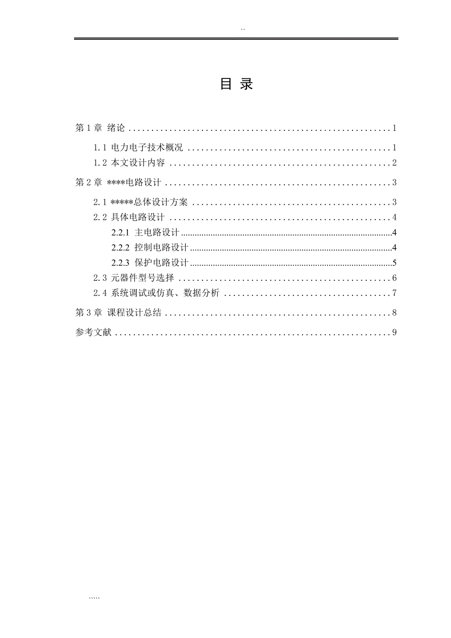 13-14-1电力电子技术课程设计模板_第4页