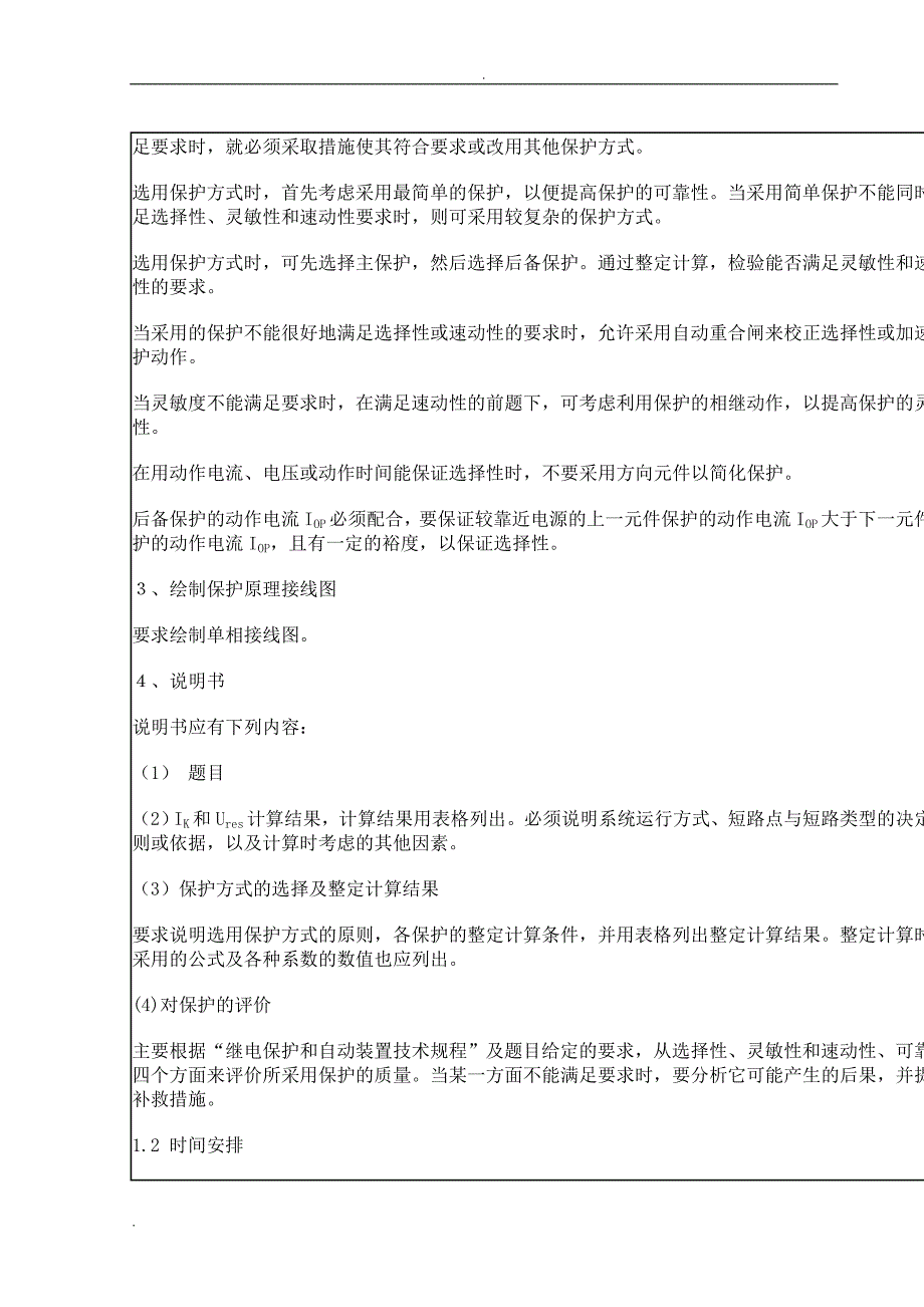 110KV单侧电源环形网络相间短路保护整定计算继电保护课程设计正文_第2页