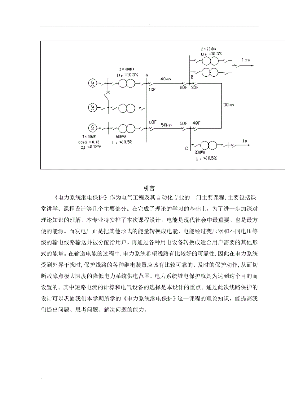 110KV单侧电源环形网络相间短路保护整定计算继电保护课程设计正文_第4页