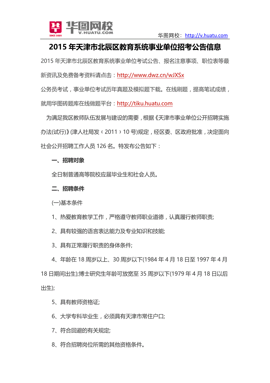 2015年天津市北辰区教育系统事业单位招考公告信息_第1页