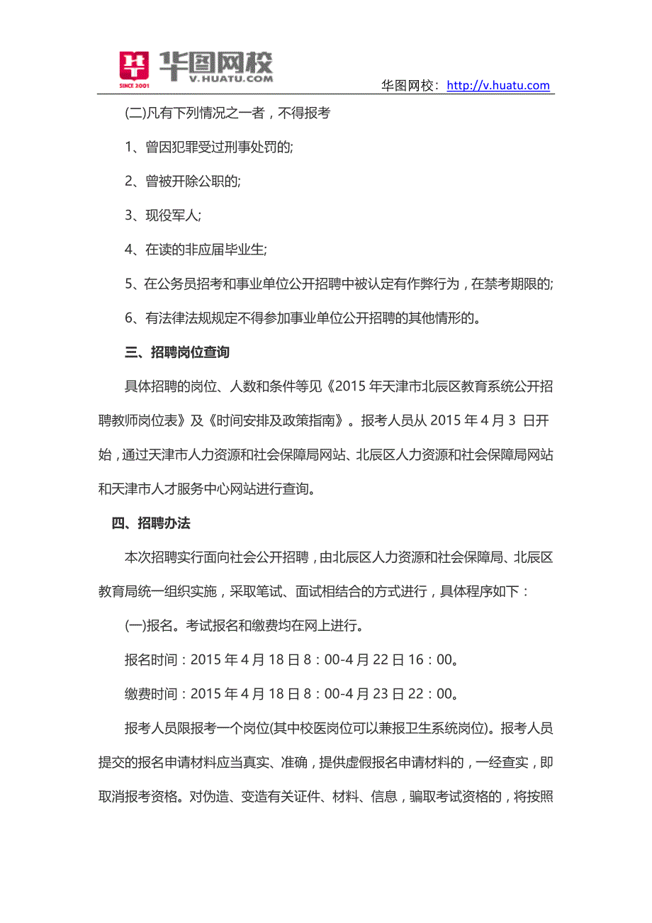 2015年天津市北辰区教育系统事业单位招考公告信息_第2页