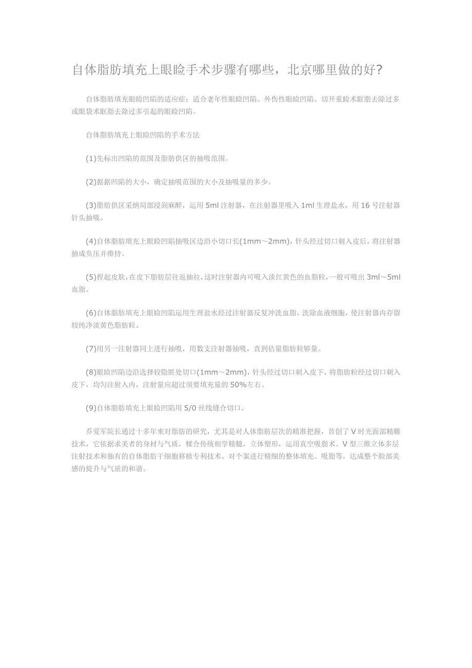 自体脂肪填充上眼睑手术步骤有哪些,北京哪里做的好_第1页