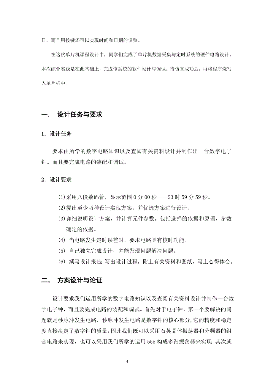 单片机毕业论文：数字电子钟的设计_第4页