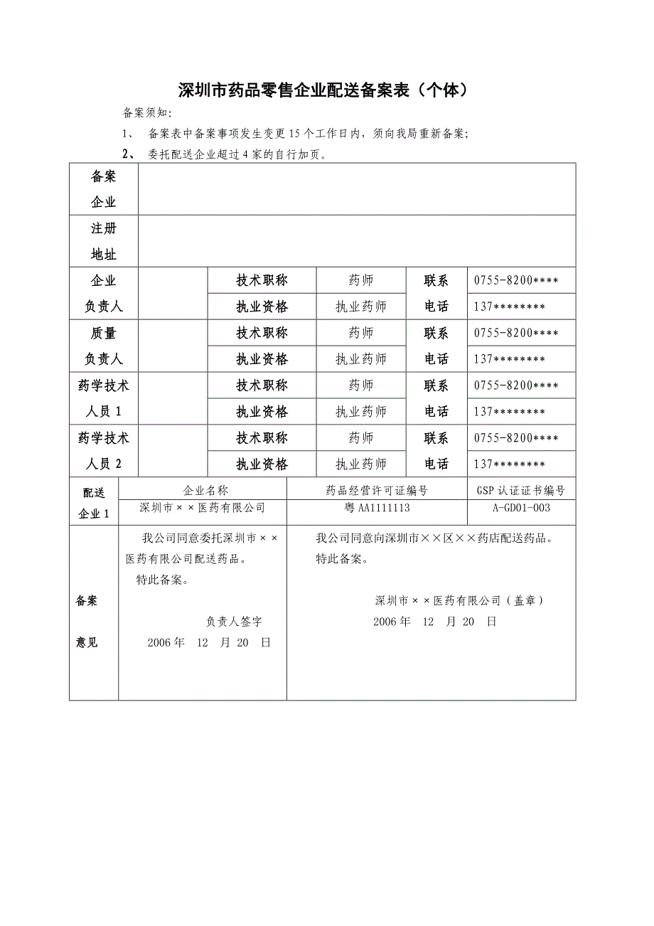 深圳市药品零售企业配送备案表(个体)_第1页