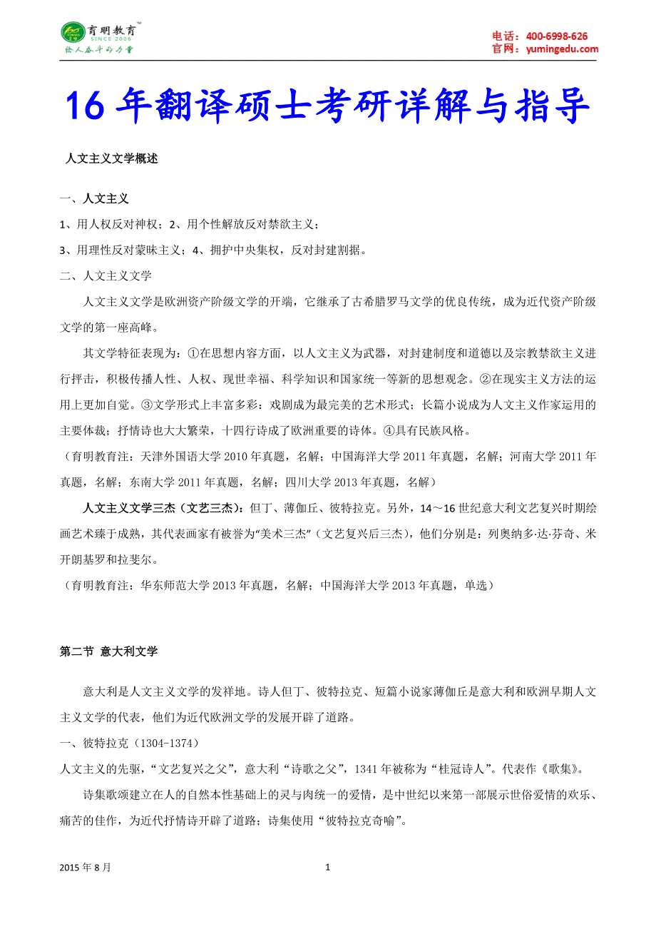 2015年对外经济贸易大学翻硕mit百科知识考研真题,招生简章_第1页