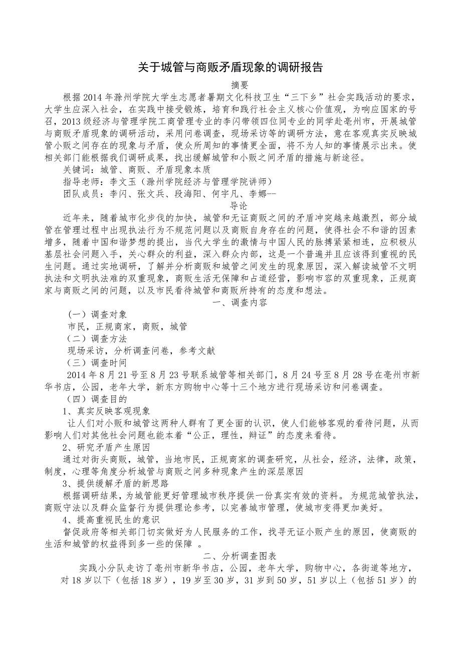 关于城管与商贩矛盾现象的调研报告_第1页