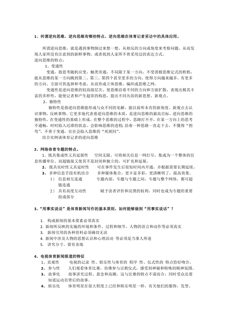 最新体育新闻报道的复习题及参考答案_第2页